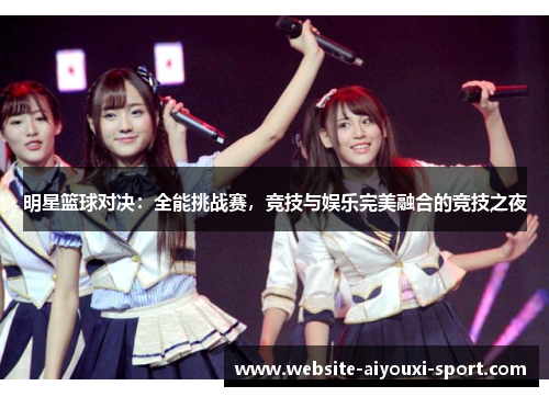 明星篮球对决：全能挑战赛，竞技与娱乐完美融合的竞技之夜
