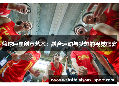 篮球巨星创意艺术：融合运动与梦想的视觉盛宴
