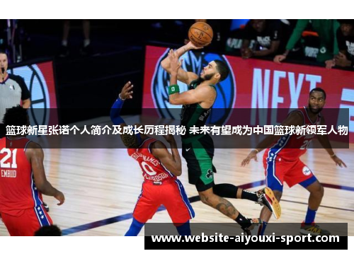 篮球新星张诺个人简介及成长历程揭秘 未来有望成为中国篮球新领军人物