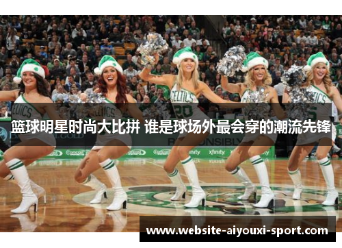 篮球明星时尚大比拼 谁是球场外最会穿的潮流先锋