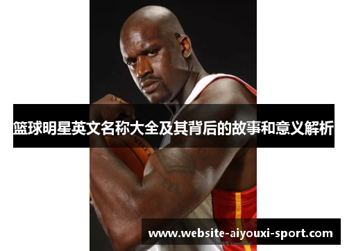 篮球明星英文名称大全及其背后的故事和意义解析