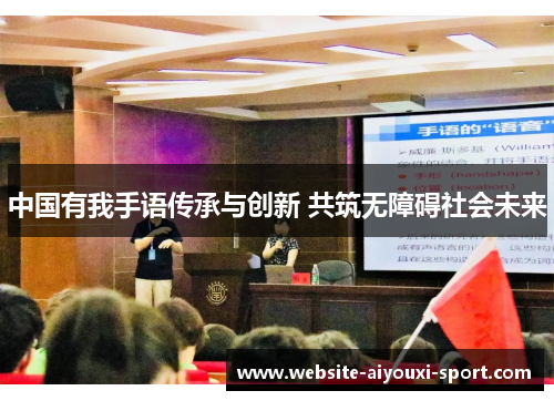 中国有我手语传承与创新 共筑无障碍社会未来
