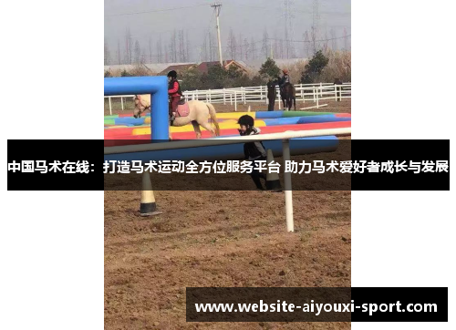 中国马术在线：打造马术运动全方位服务平台 助力马术爱好者成长与发展