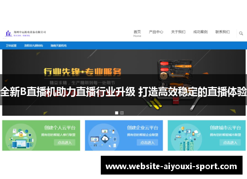 全新B直播机助力直播行业升级 打造高效稳定的直播体验