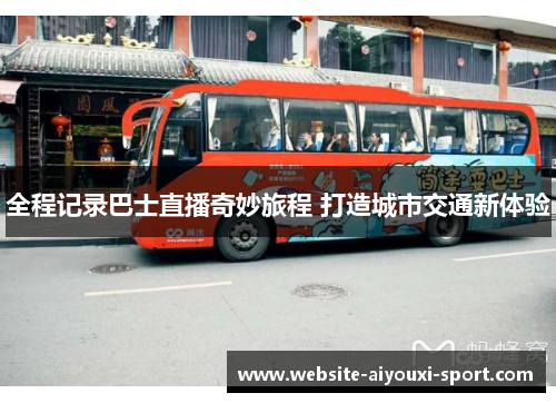 全程记录巴士直播奇妙旅程 打造城市交通新体验