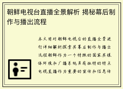 朝鲜电视台直播全景解析 揭秘幕后制作与播出流程