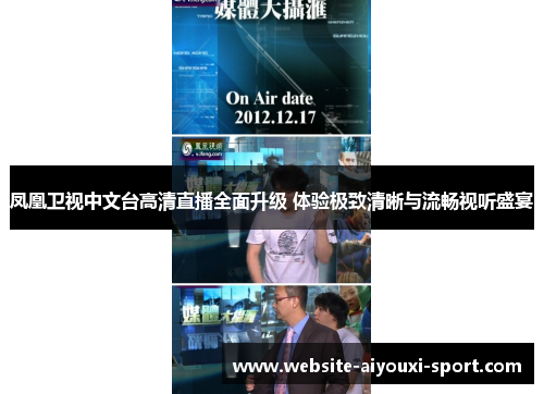 凤凰卫视中文台高清直播全面升级 体验极致清晰与流畅视听盛宴