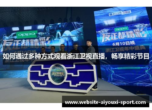 如何通过多种方式观看浙江卫视直播，畅享精彩节目