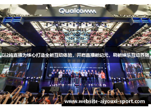 以2纯直播为核心打造全新互动体验，开启直播新纪元，刷新娱乐互动界限