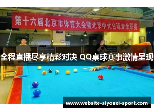 全程直播尽享精彩对决 QQ桌球赛事激情呈现