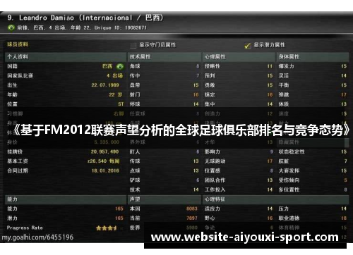 《基于FM2012联赛声望分析的全球足球俱乐部排名与竞争态势》
