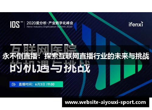 永不倒直播：探索互联网直播行业的未来与挑战