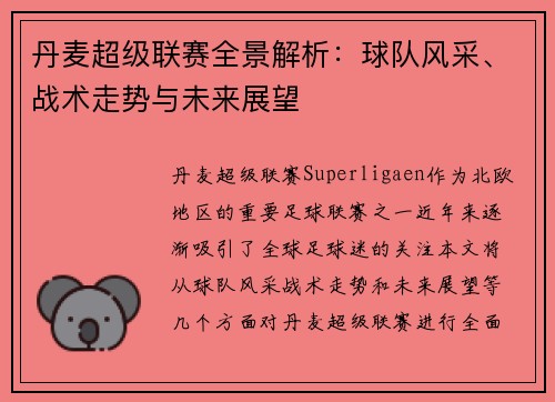 丹麦超级联赛全景解析：球队风采、战术走势与未来展望