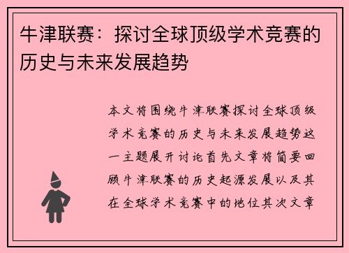 牛津联赛：探讨全球顶级学术竞赛的历史与未来发展趋势