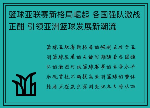 篮球亚联赛新格局崛起 各国强队激战正酣 引领亚洲篮球发展新潮流