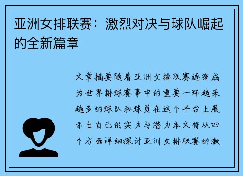 亚洲女排联赛：激烈对决与球队崛起的全新篇章