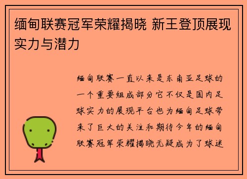 缅甸联赛冠军荣耀揭晓 新王登顶展现实力与潜力