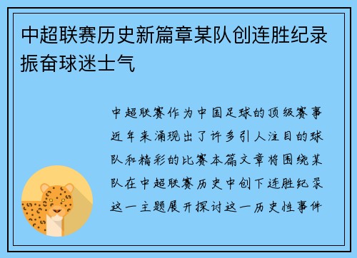 中超联赛历史新篇章某队创连胜纪录振奋球迷士气