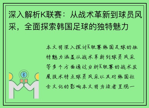深入解析K联赛：从战术革新到球员风采，全面探索韩国足球的独特魅力