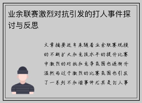 业余联赛激烈对抗引发的打人事件探讨与反思