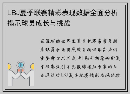 LBJ夏季联赛精彩表现数据全面分析 揭示球员成长与挑战