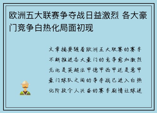 欧洲五大联赛争夺战日益激烈 各大豪门竞争白热化局面初现