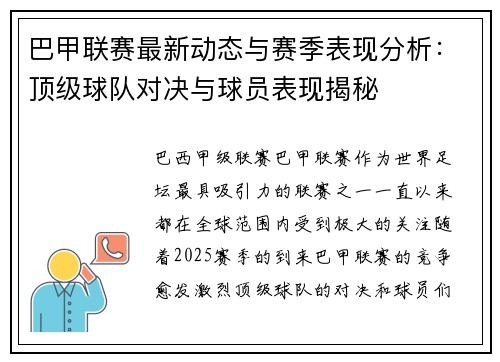 巴甲联赛最新动态与赛季表现分析：顶级球队对决与球员表现揭秘