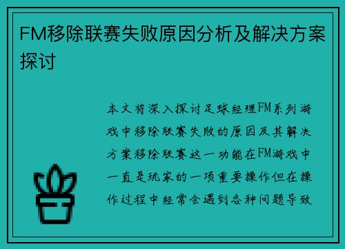 FM移除联赛失败原因分析及解决方案探讨