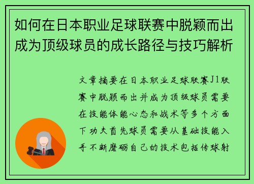 如何在日本职业足球联赛中脱颖而出成为顶级球员的成长路径与技巧解析
