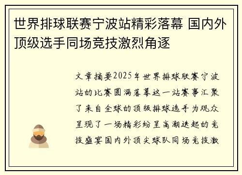 世界排球联赛宁波站精彩落幕 国内外顶级选手同场竞技激烈角逐