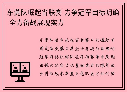 东莞队崛起省联赛 力争冠军目标明确 全力备战展现实力