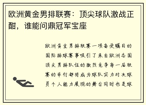欧洲黄金男排联赛：顶尖球队激战正酣，谁能问鼎冠军宝座