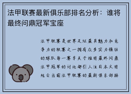 法甲联赛最新俱乐部排名分析：谁将最终问鼎冠军宝座