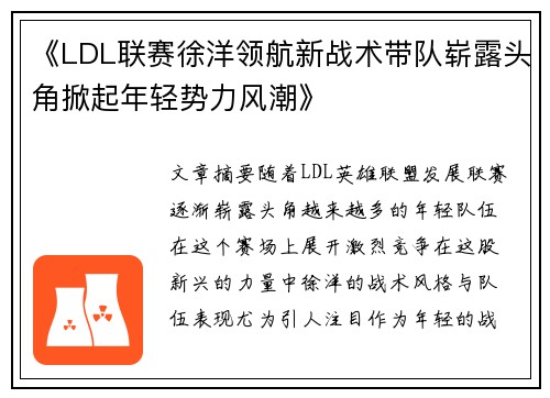 《LDL联赛徐洋领航新战术带队崭露头角掀起年轻势力风潮》