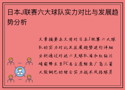 日本J联赛六大球队实力对比与发展趋势分析