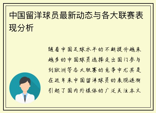 中国留洋球员最新动态与各大联赛表现分析