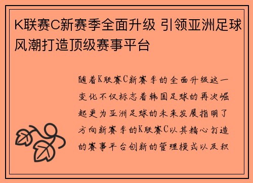 K联赛C新赛季全面升级 引领亚洲足球风潮打造顶级赛事平台