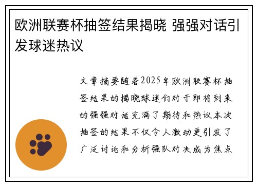 欧洲联赛杯抽签结果揭晓 强强对话引发球迷热议