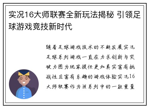 实况16大师联赛全新玩法揭秘 引领足球游戏竞技新时代