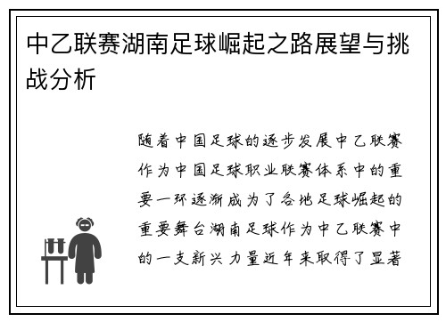 中乙联赛湖南足球崛起之路展望与挑战分析