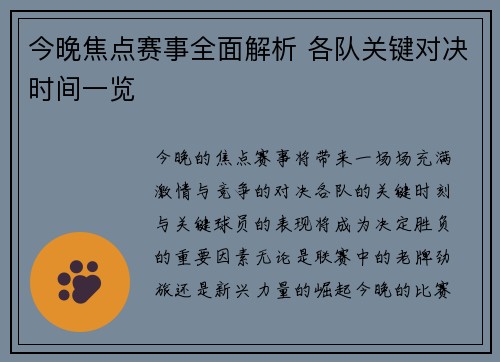 今晚焦点赛事全面解析 各队关键对决时间一览