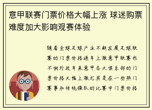 意甲联赛门票价格大幅上涨 球迷购票难度加大影响观赛体验