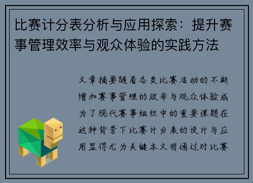 比赛计分表分析与应用探索：提升赛事管理效率与观众体验的实践方法