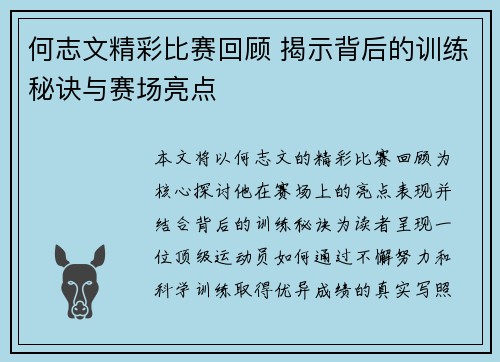 何志文精彩比赛回顾 揭示背后的训练秘诀与赛场亮点