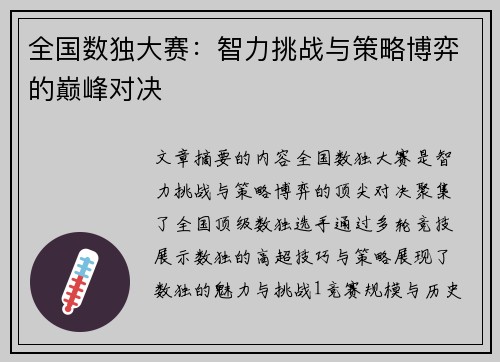 全国数独大赛：智力挑战与策略博弈的巅峰对决