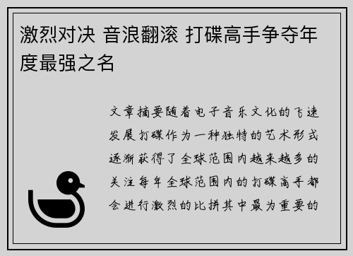 激烈对决 音浪翻滚 打碟高手争夺年度最强之名