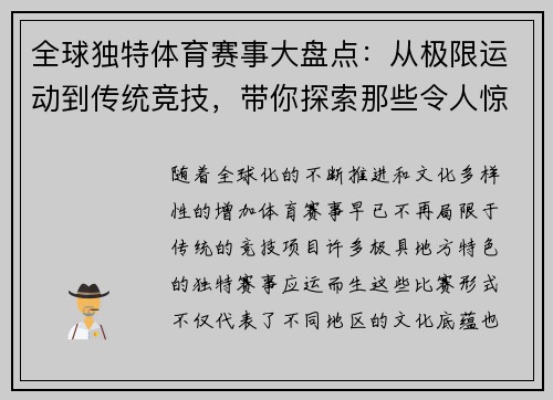 全球独特体育赛事大盘点：从极限运动到传统竞技，带你探索那些令人惊叹的比赛形式