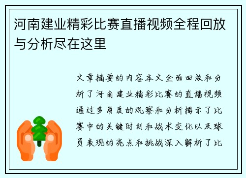 河南建业精彩比赛直播视频全程回放与分析尽在这里
