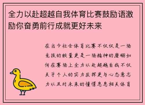 全力以赴超越自我体育比赛鼓励语激励你奋勇前行成就更好未来