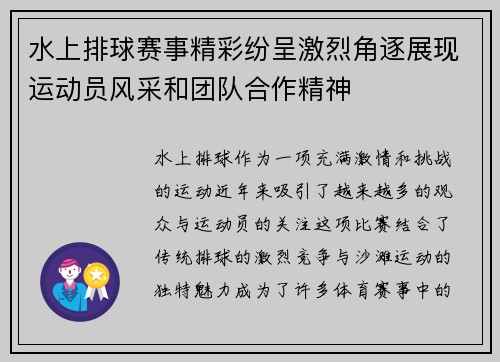 水上排球赛事精彩纷呈激烈角逐展现运动员风采和团队合作精神